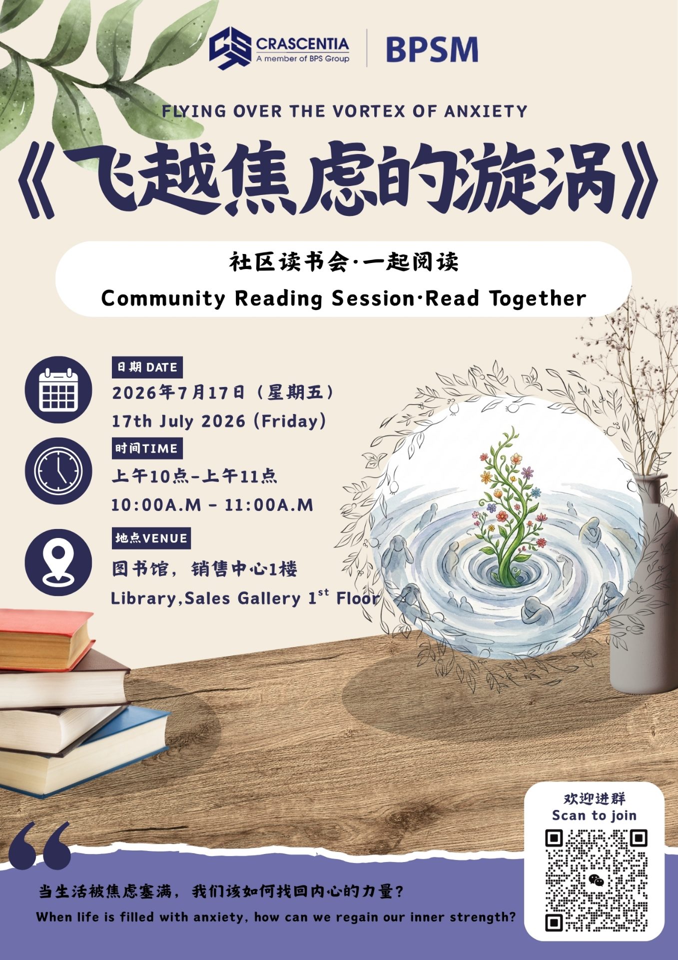 社区读书会 · 《飞越焦虑的漩涡》 1