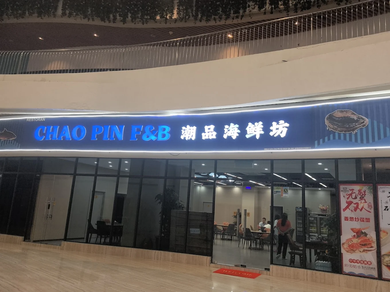 潮品海鲜坊