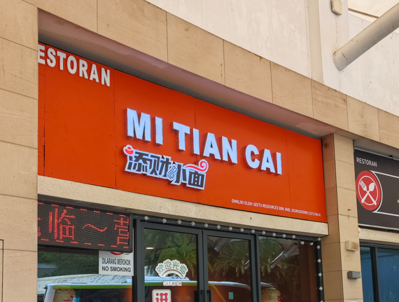添财小面