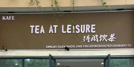 得闲饮茶