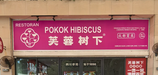芙蓉树下 - 四川冒菜 - 森林城市店