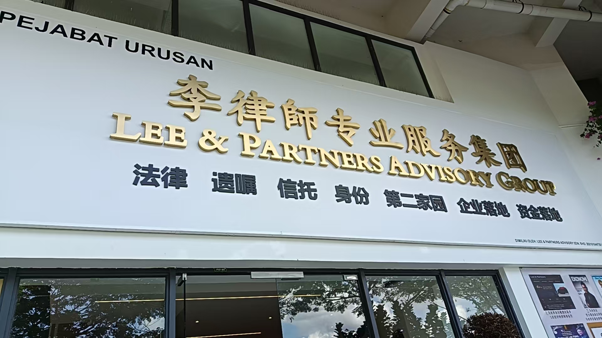 李律师专业服务集团