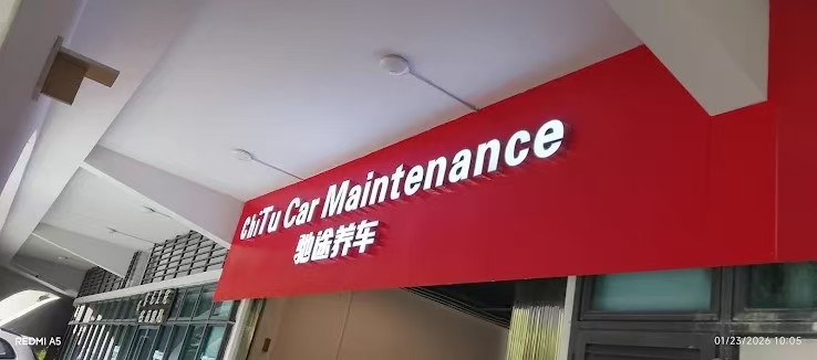 途虎养车