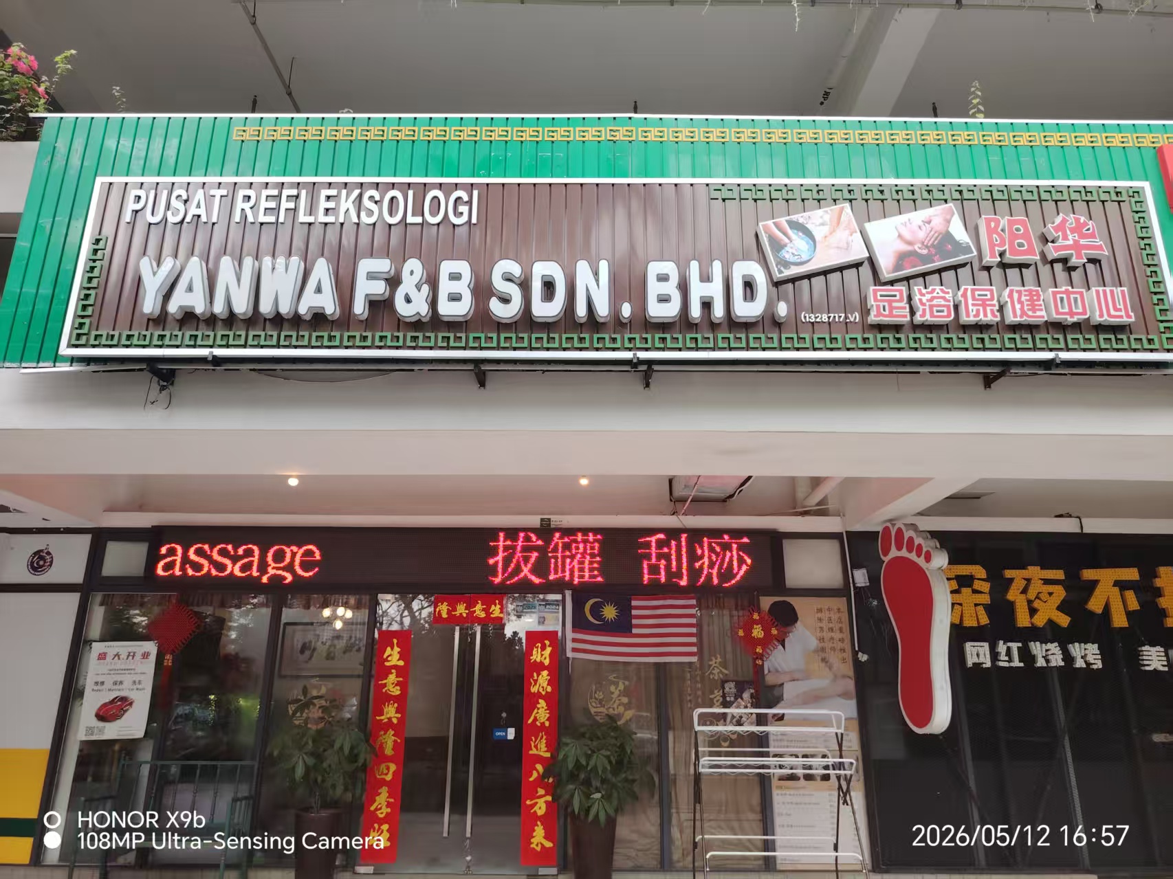 阳华足浴保健中心